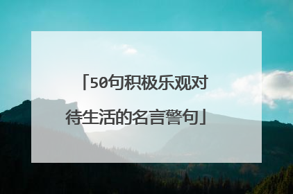 50句积极乐观对待生活的名言警句