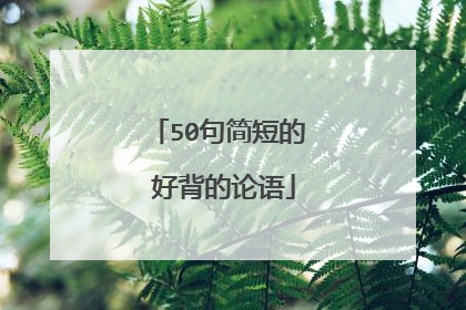 50句简短的 好背的论语