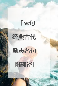 50句经典古代励志名句附翻译