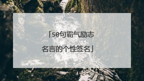 50句霸气励志名言的个性签名
