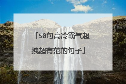 50句高冷霸气超拽超有范的句子