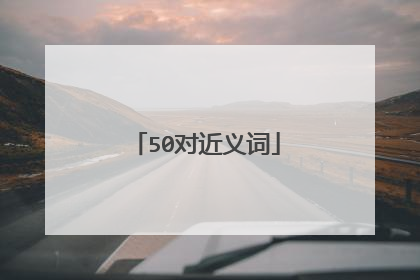 50对近义词