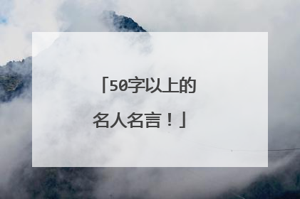 50字以上的名人名言！