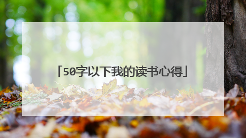 50字以下我的读书心得