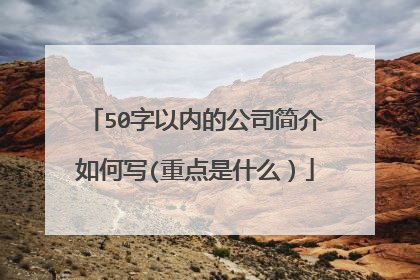 50字以内的公司简介如何写(重点是什么）