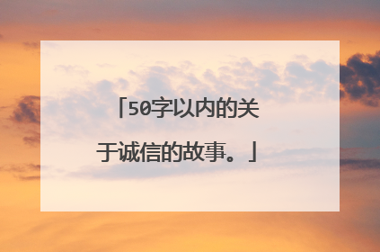 50字以内的关于诚信的故事。