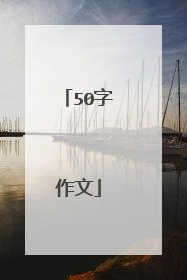 50字作文