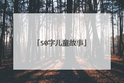 50字儿童故事