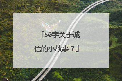 50字关于诚信的小故事？