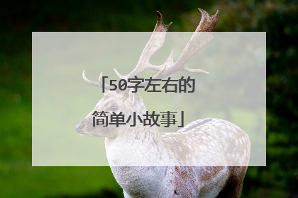 50字左右的简单小故事