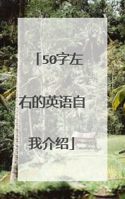 50字左右的英语自我介绍