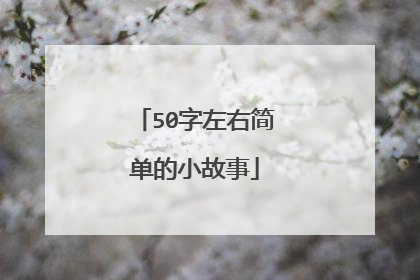 50字左右简单的小故事