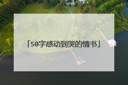 50字感动到哭的情书