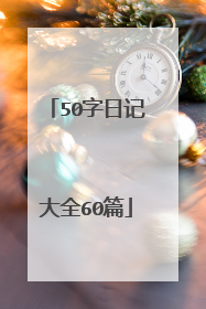 50字日记大全60篇
