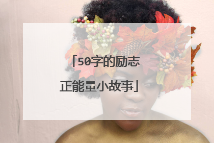 50字的励志正能量小故事