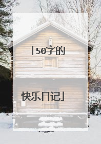 50字的快乐日记