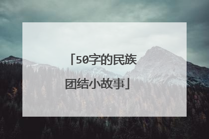 50字的民族团结小故事