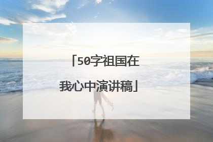 50字祖国在我心中演讲稿