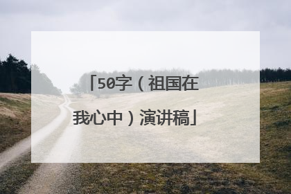50字（祖国在我心中）演讲稿