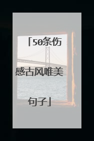 50条伤感古风唯美句子