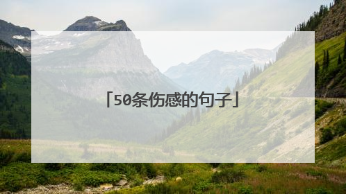 50条伤感的句子