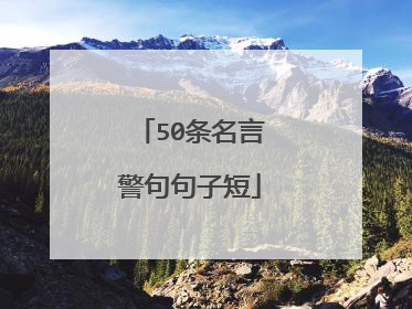 50条名言警句句子短