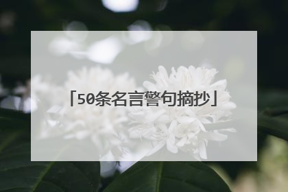 50条名言警句摘抄