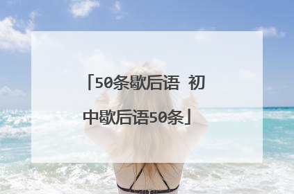 50条歇后语 初中歇后语50条