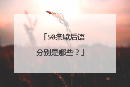 50条歇后语分别是哪些？