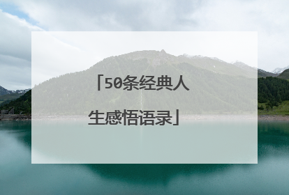 50条经典人生感悟语录