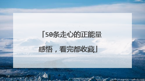 50条走心的正能量感悟,看完都收藏