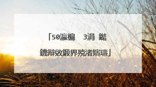 50瀛楄��3涓�鐑�鐖辩敓鍛界殑渚嬪瓙