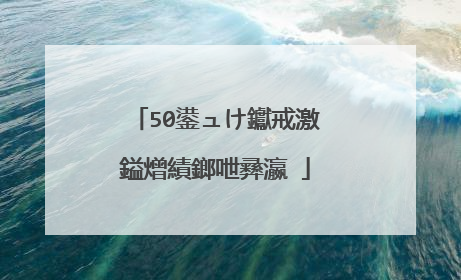 50鍙ュけ钀戒激鎰熷績鎯呭彞瀛�