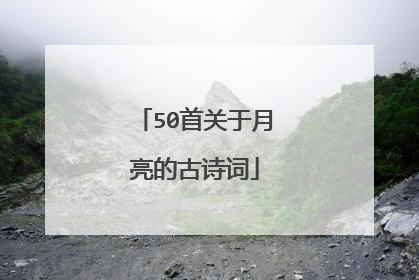 50首关于月亮的古诗词