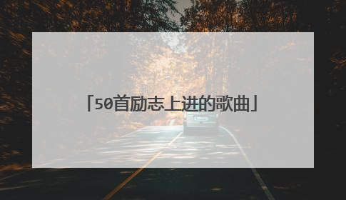 50首励志上进的歌曲