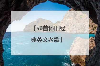 50首怀旧经典英文老歌