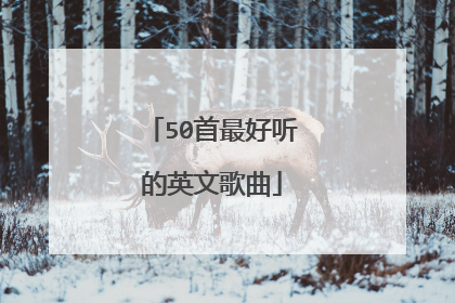 50首最好听的英文歌曲