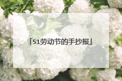 51劳动节的手抄报