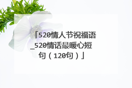 520情人节祝福语_520情话最暖心短句（120句）