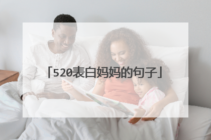 520表白妈妈的句子