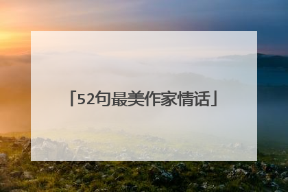 52句最美作家情话