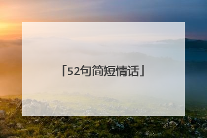 52句简短情话