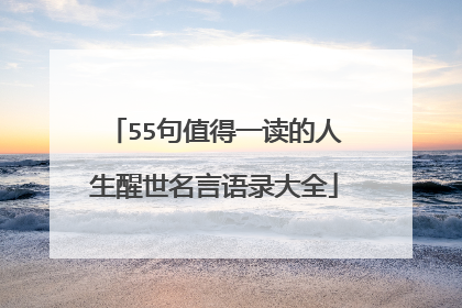 55句值得一读的人生醒世名言语录大全