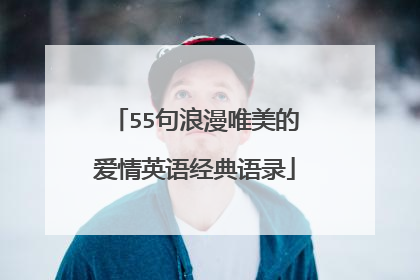 55句浪漫唯美的爱情英语经典语录