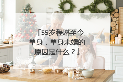 55岁程琳至今单身，单身未婚的原因是什么？