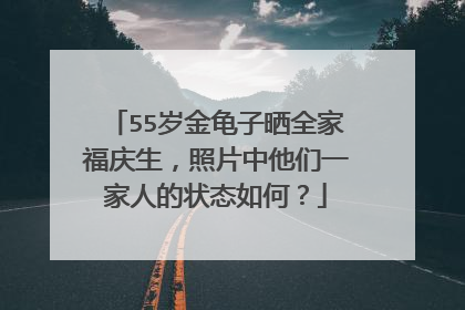 55岁金龟子晒全家福庆生，照片中他们一家人的状态如何？