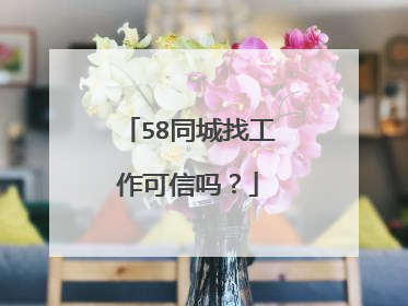 58同城找工作可信吗?