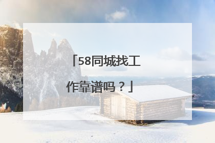 58同城找工作靠谱吗?