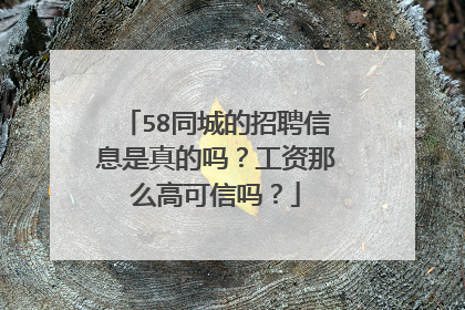 58同城的招聘信息是真的吗?工资那么高可信吗?