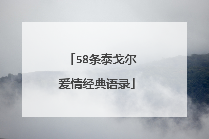 58条泰戈尔爱情经典语录